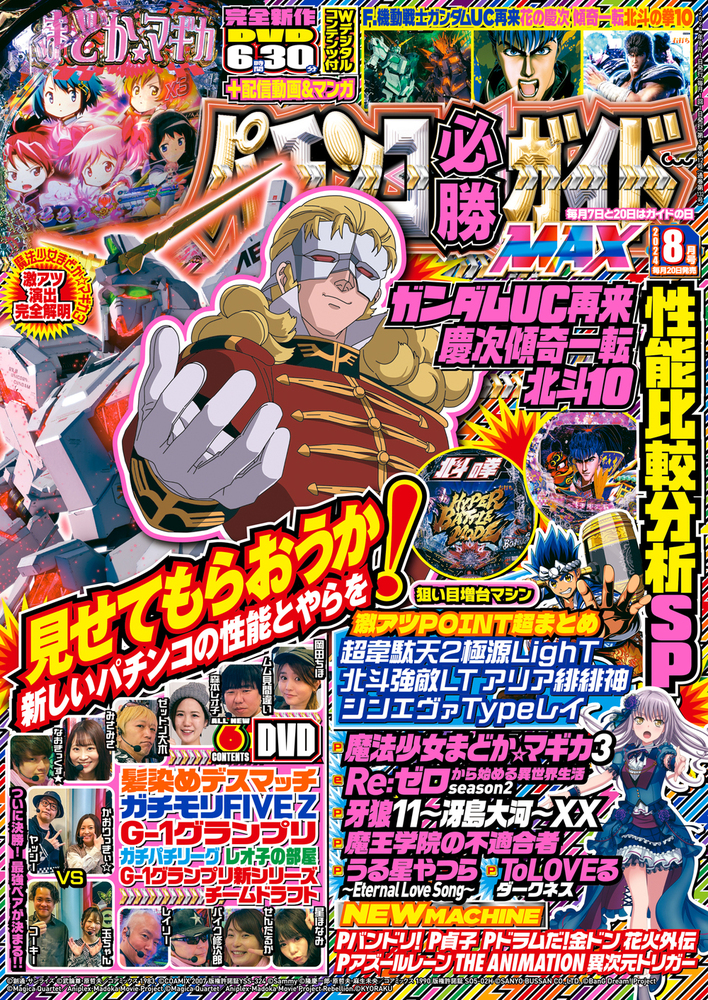 パチンコ必勝ガイドMAX 2024年8月号（2024.6.20発売） - 株式会社