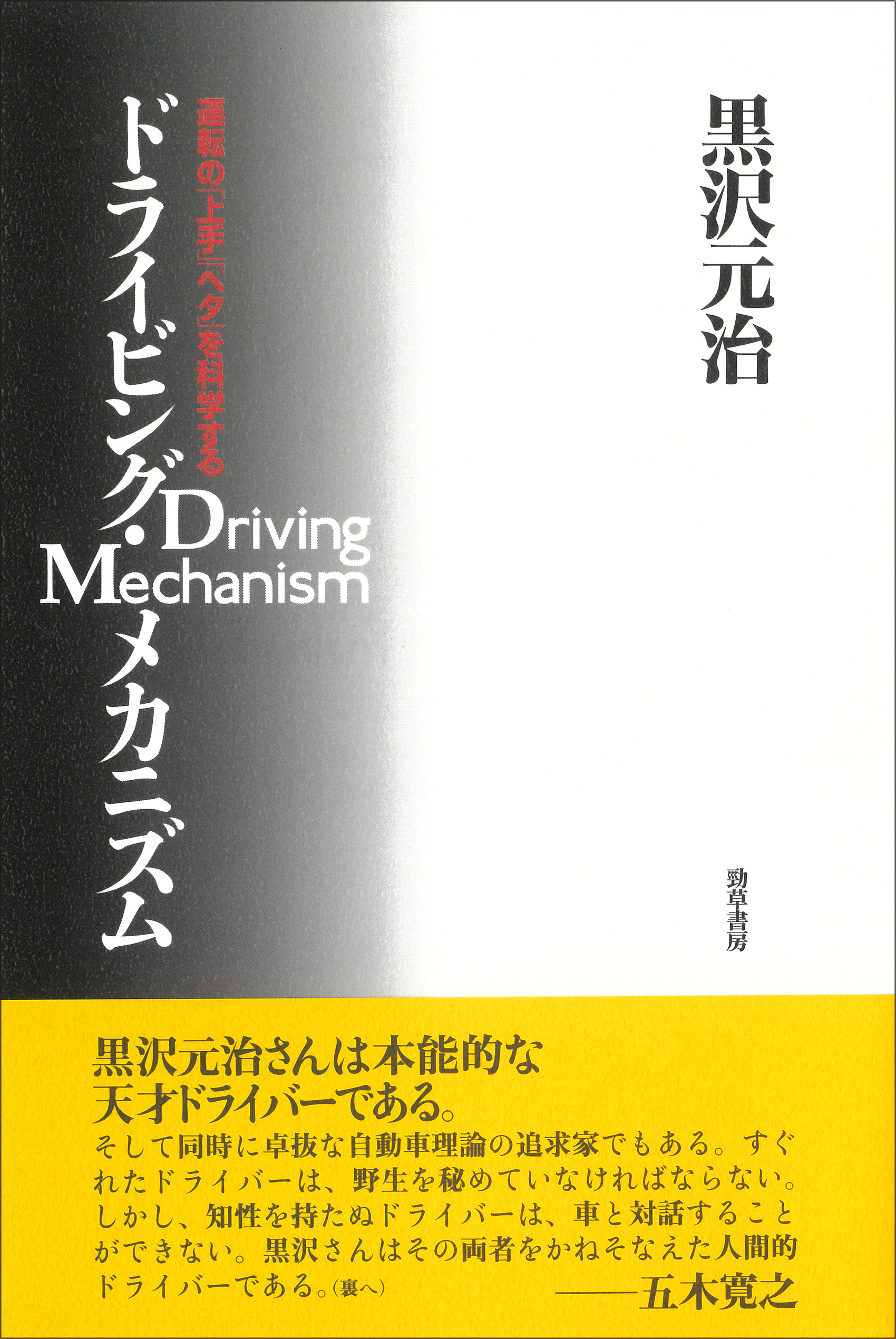 ドライビング・メカニズム - 株式会社 勁草書房