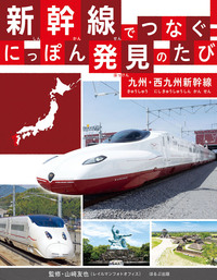 九州・西九州新幹線 - ほるぷ出版 こどもの本のほるぷ出版