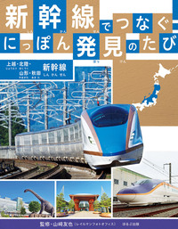 上越新幹線着工に関するパンフレット 上越・北陸・山形・秋田新幹線 - ほるぷ出版 こどもの本のほるぷ出版