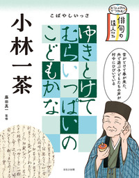 複製　小林一茶　けふからは・・・　俳句　桐共箱付 小林一茶 - ほるぷ出版 こどもの本のほるぷ出版