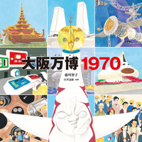 大阪万博1970 - ほるぷ出版 こどもの本のほるぷ出版