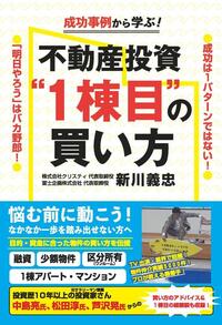 成功事例から学ぶ！不動産投資 “1棟目”の買い方 - ごま書房新社