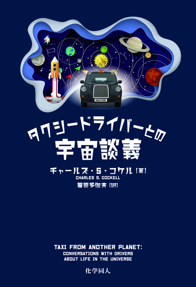 タクシードライバーとの宇宙談義 - 株式会社 化学同人