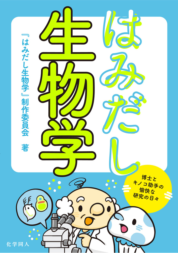 はみだし生物学 - 株式会社 化学同人 はみだし生物学 - 株式会社 化学同人