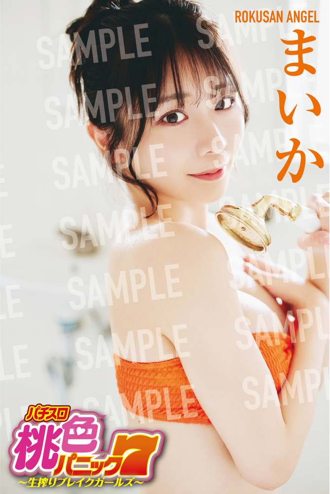 特典まいか】漫画パチスロ桃色パニック7~生搾りブレイクガールズ