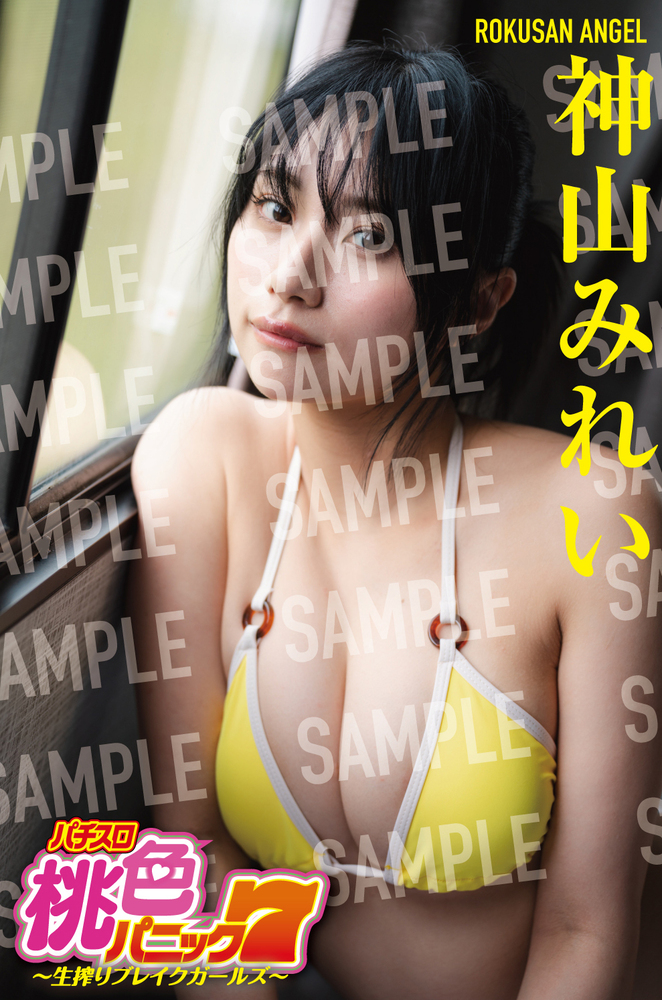 特典神山みれい】漫画パチスロ桃色パニック7~生搾りブレイクガールズ