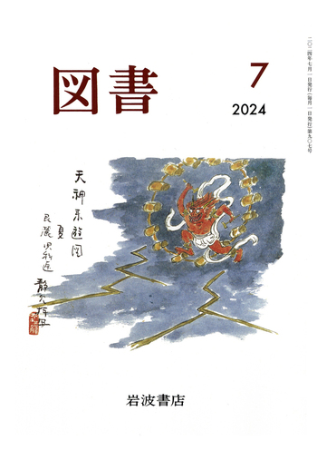 岩波講座地球科学  ７ /岩波書店（単行本） 科学 2025年7月号｜岩波書店