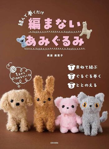 ■藤まろ 様 order商品　Amy... あみぐるみ 編まないあみぐるみ - 株式会社日本文芸社