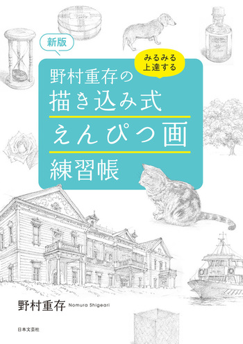 野村重存の風景ぬり絵book 新版 野村重存の 描き込み式 えんぴつ画練習帳 - 株式会社日本文芸社