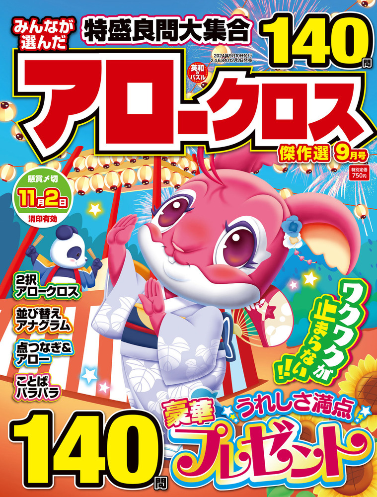 みんなが選んだアロークロス傑作選 2024年9月号 - 株式会社英和