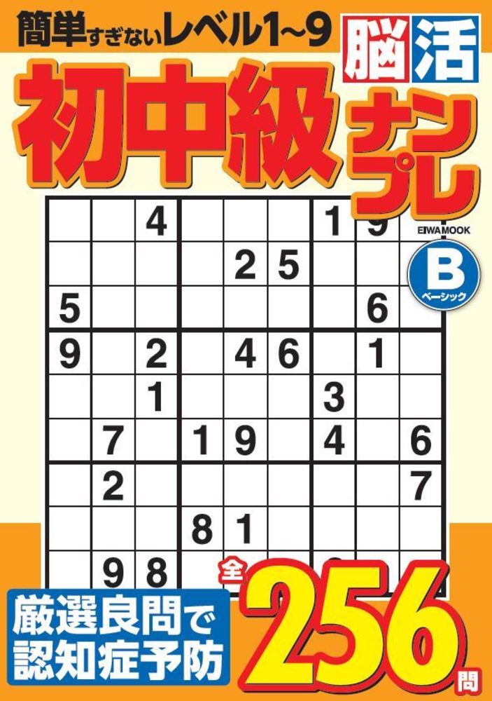 中古】 脳活！ナンプレ200問 脳が活性化する！話題の数字パズル  