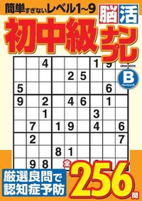 初級脳活ナンプレファイト - 株式会社英和出版社 パズル・PC実用・歴史