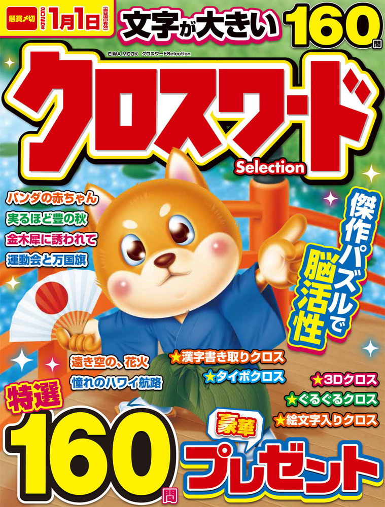 クロスワードSelection - 株式会社英和出版社 パズル・PC実用・歴史