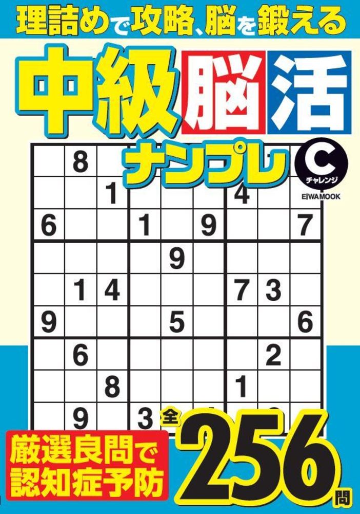 中級脳活ナンプレチャレンジ - 株式会社英和出版社 パズル・PC
