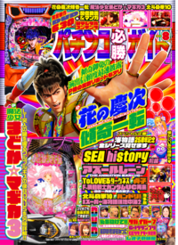 パチンコ必勝ガイド 2024年12月号（2024.11.7発売） - 株式会社ガイド