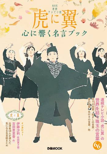 NHK 連続テレビ小説『虎に翼』心に響く名言ブック - BOOKぴあ ぴあ株式