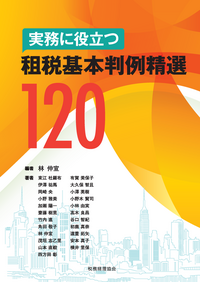 租税判例年報 平成９年度/税務経理協会/租税事件訴訟研究会（法務省訟務局内）（単行本） 租税基本判例精選100 - 株式会社 税務経理協会