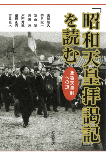 昭和天皇拝謁記」を読む／古川 隆久, 茶谷 誠一, 冨永 望, 瀬畑 源