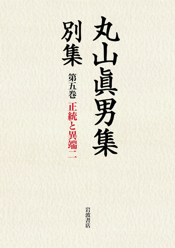 正統と異端 （二）／東京女子大学丸山眞男文庫｜丸山眞男集 別集