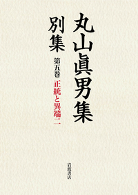 1950—1960／東京女子大学丸山眞男文庫｜丸山眞男集 別集 - 岩波書店