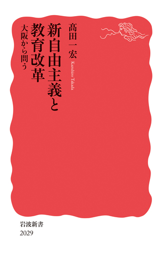 新自由主義と教育改革 大阪から問う／髙田 一宏｜岩波新書 - 岩波書店