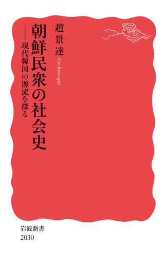 朝鮮民衆の社会史／趙 景達｜岩波新書 - 岩波書店