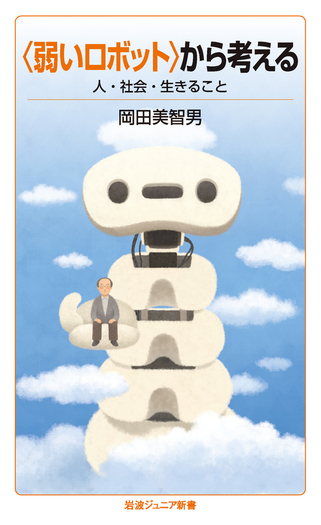弱いロボット〉から考える／岡田 美智男｜岩波ジュニア新書