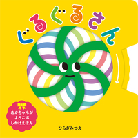 新・さわる！うごかす！楽しいボードブックしかけ絵本セット（全11巻