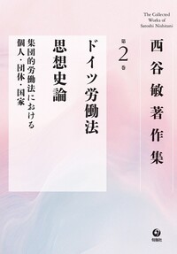 西谷敏著作集 第2巻 ドイツ労働法思想史論 - 株式会社旬報社 働く