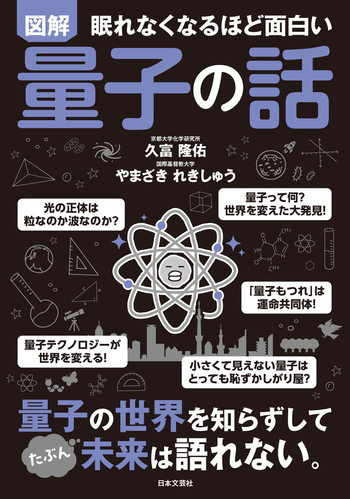 眠れなくなるほど面白い 図解 量子の話 - 株式会社日本文芸社