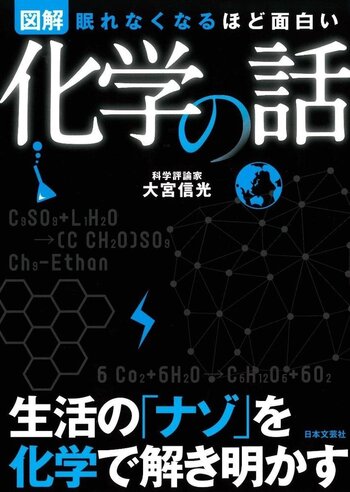 眠れなくなるほど面白い 図解 科学の話 - 株式会社日本文芸社
