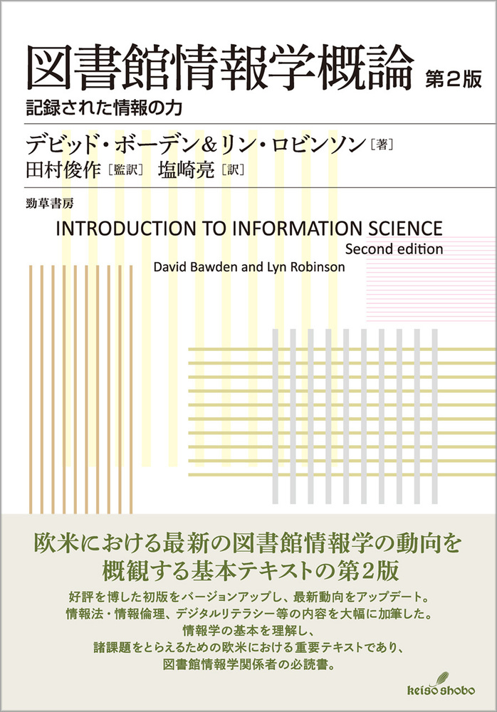 図書館と情報機器・特論—情報メディアの活用12章 図書館情報学概論 第2版 - 株式会社 勁草書房