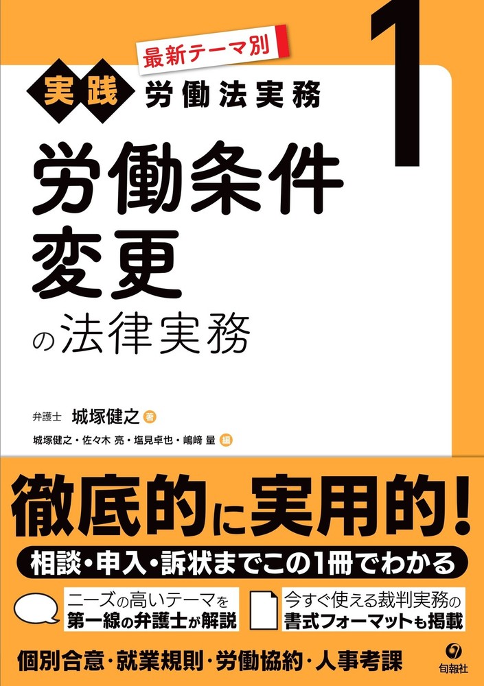 最新テーマ別［実践］労働法実務 1 労働条件変更の法律実務 - 株式会社