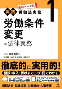 最新テーマ別［実践］労働法実務 1 労働条件変更の法律実務 - 株式会社