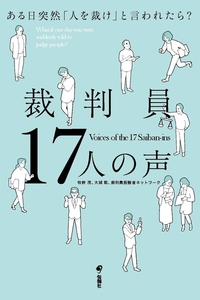 裁判員17人の声 - 株式会社旬報社 働く、学ぶ、育てる、暮らすなどが