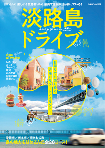淡路島ドライブ - BOOKぴあ ぴあ株式会社の出版ポータルサイト
