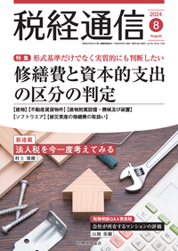 税経通信 2024年08月号 - 株式会社 税務経理協会