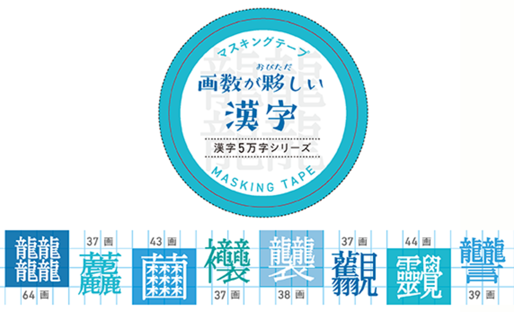 マスキングテープ① 画数が夥しい漢字 - 株式会社大修館書店