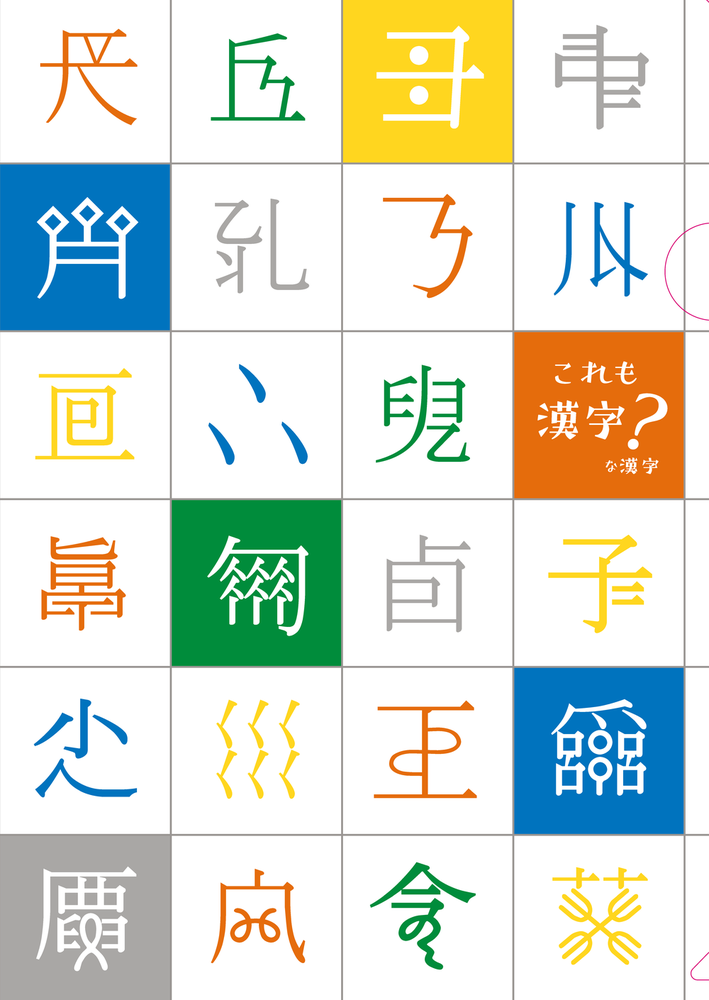 クリアファイル③ これも漢字？ な漢字 - 株式会社大修館書店