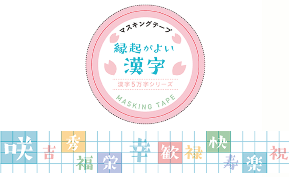 マスキングテープ② 縁起がよい漢字 - 株式会社大修館書店
