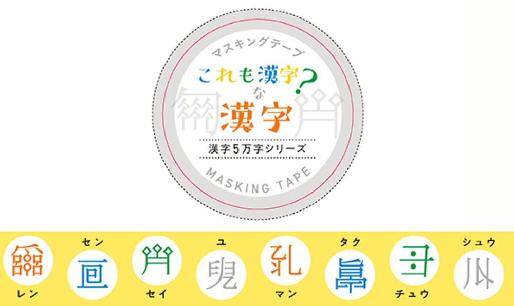 マスキングテープ③ これも漢字？ な漢字 - 株式会社大修館書店