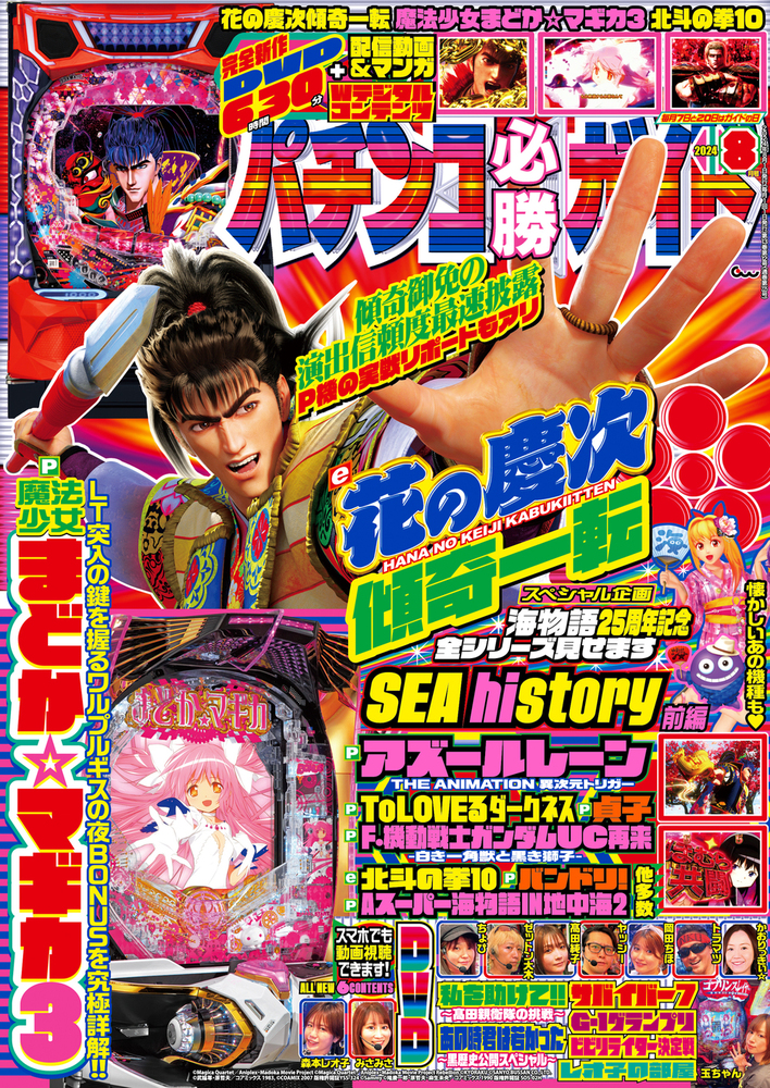 パチンコ必勝ガイド 2024年8月号（2024.7.5発売） - 株式会社ガイド