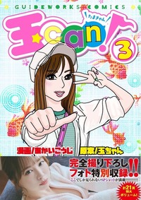 玉can! 2（2022.5.26発売） - 株式会社ガイドワークス