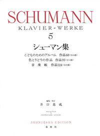 シューマン集［4］ - 春秋社 ―考える愉しさを、いつまでも