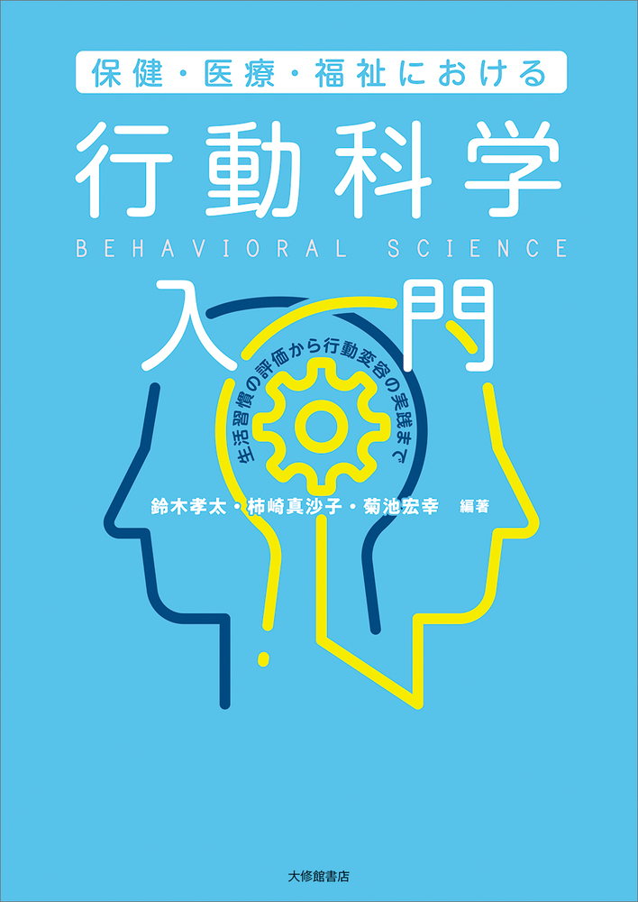 保健・医療・福祉における 行動科学入門 - 株式会社大修館書店