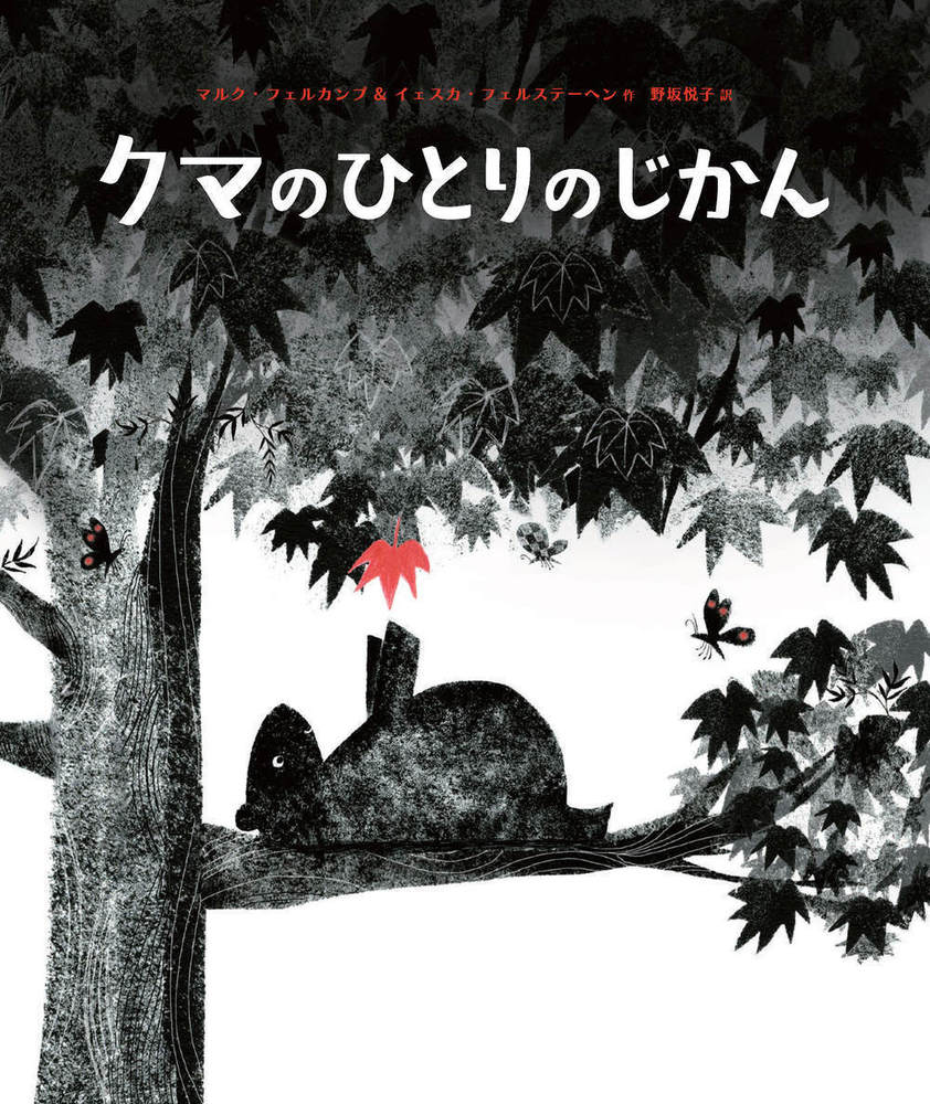 クマのひとりのじかん - 株式会社 化学同人