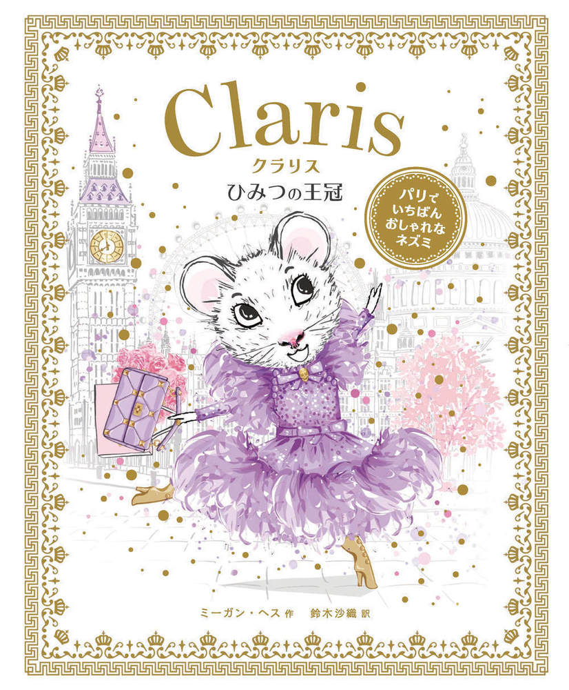 クラリス ひみつの王冠 - 株式会社 化学同人