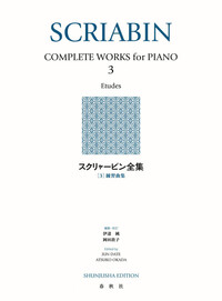 スクリャービン全集［3］ - 春秋社 ―考える愉しさを、いつまでも