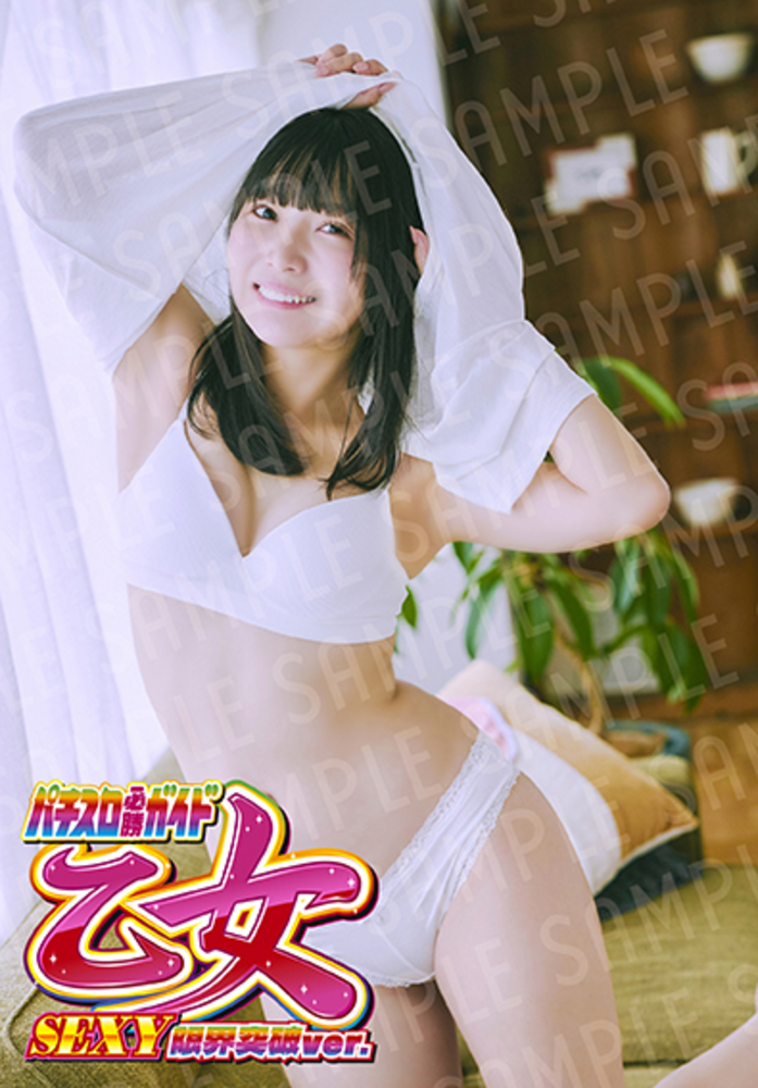 雪村花鈴特典】パチスロ必勝ガイド乙女 SEXY限界突破ver.（2024.8.21